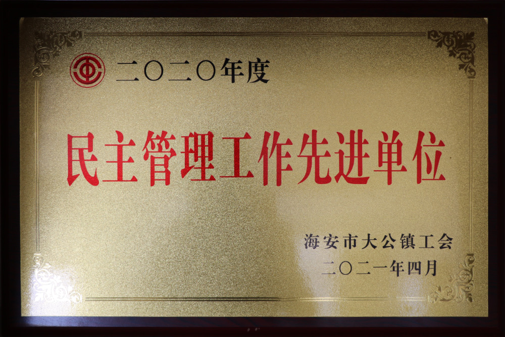 2020年度民主管理工作先進單位